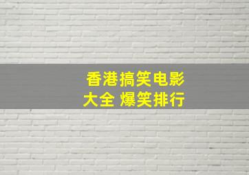 香港搞笑电影大全 爆笑排行